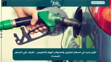 تغير جديد في أسعار البنزين والسولار اليوم الخميس.. تعرف على السعر المحدث